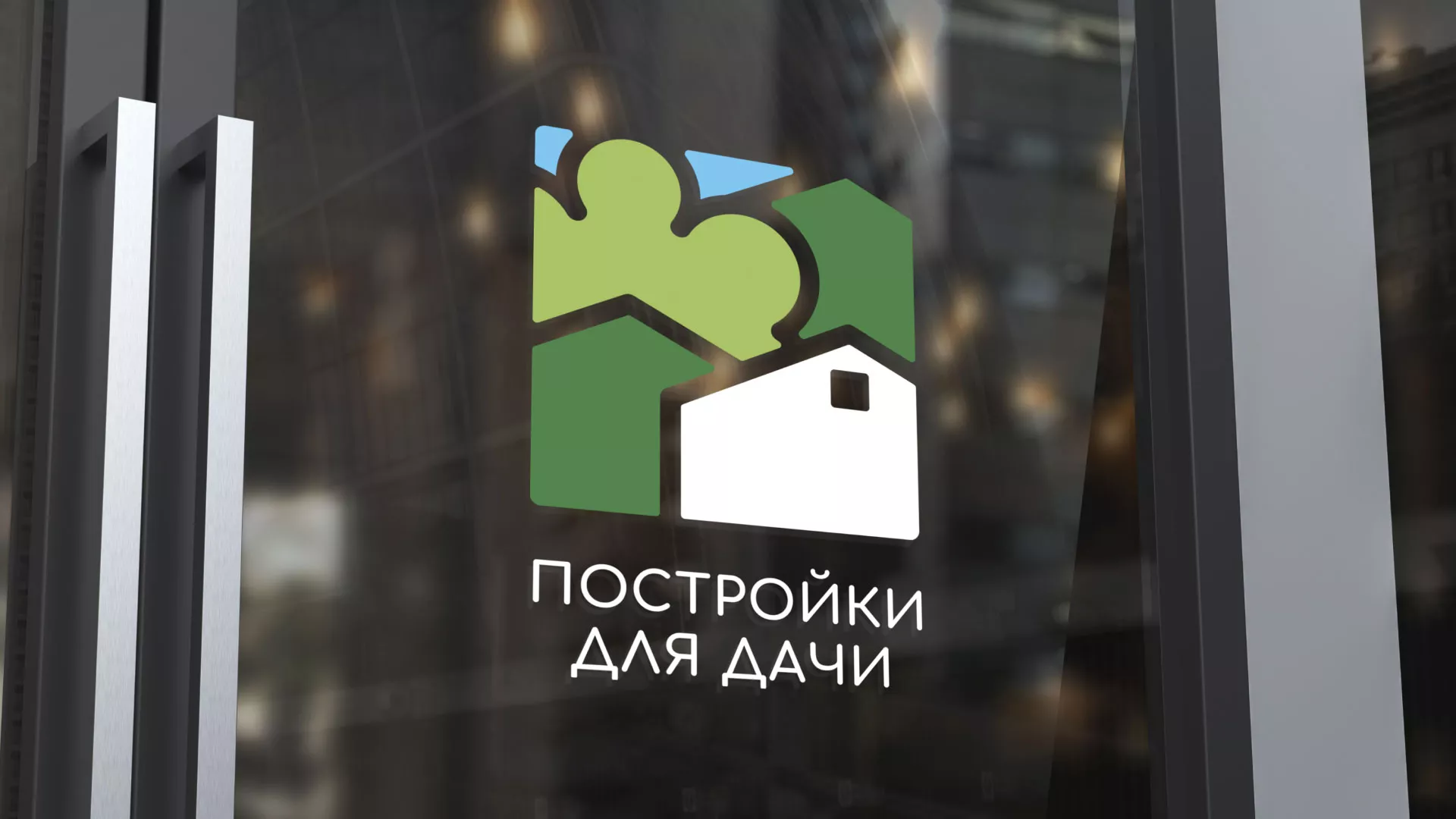 Разработка логотипа в Новомосковске для компании «Постройки для дачи»